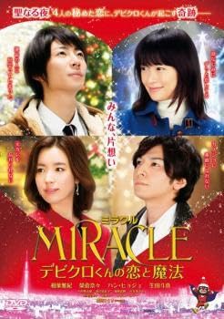 Amazon.co.jp: ミラクル MIRACLE デビクロくんの恋と魔法