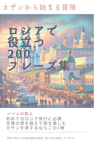Kazan kara Hajimaru Bouken Roshia de Yakudatsu Nihyaku Fureesu Shuu: Kazan Ryokou de Tsukaeru Benrina Hyougenshu Kagyo no Toshi (Genchi de Tsukaeru Fureezu Bunko) (Japanese Edition)