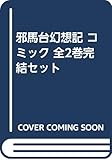邪馬台幻想記 コミック 全2巻完結セット