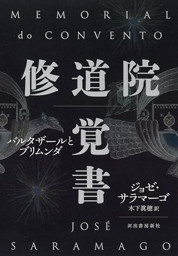 修道院覚書 バルタザールとブリムンダ