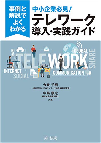 キンドル 無料電子書籍 事例と解説でよくわかる中小企業必見!テレワーク導入・実践ガイド バイ