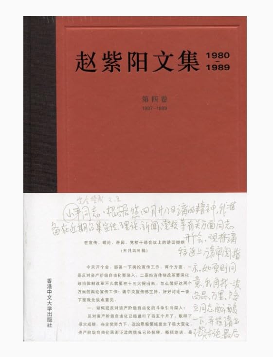 赵紫阳文集 1980-1989: 第四卷 1987-1989 Amazon | 赵紫阳文集（1980-1989）第四卷1987-1989 香港版中国語簡体字