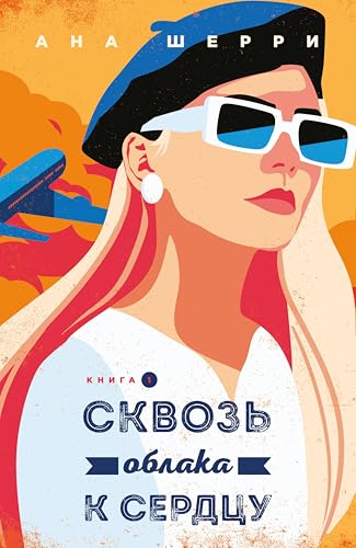 Сквозь облака к сердцу: Книга 5 (Я подарю тебе крылья) (Russian Edition)