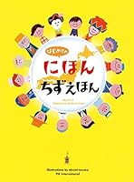 Hajimete no nihon chizu ehon = My first Japanese picture map 4756241069 Book Cover