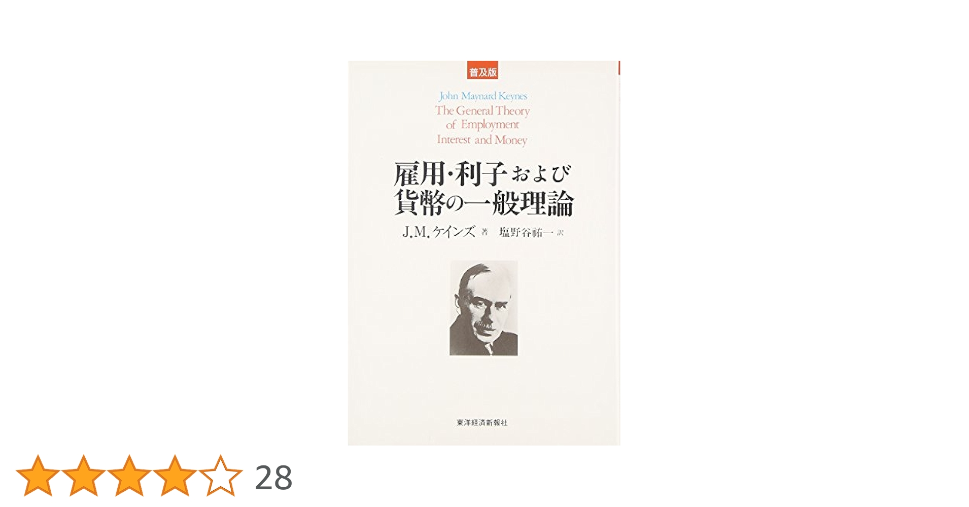 ケインズ雇傭・利子および貨幣の一般理論 雇用，利子および貨幣の一般理論 （上）／ケインズ, 間宮 陽介