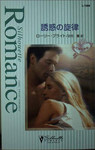 誘惑の旋律 (シルエット・ロマンス 1089 花嫁の季節)