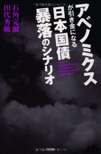 Amazon.co.jp: アベノミクスが引き金になる 日本国債 暴落のシナリオ