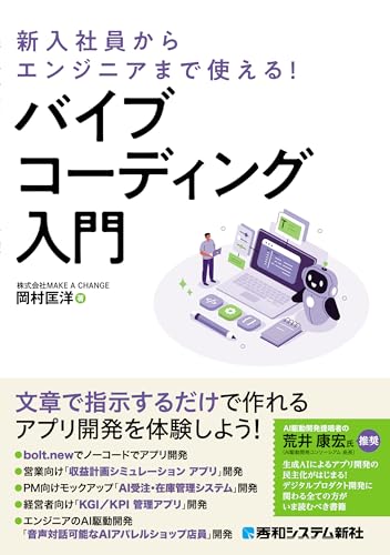 新入社員からエンジニアまで使える！ バイブコーディング入門