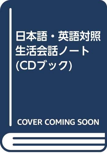 日本語・フランス語対照生活会話ノ-ト   /三修社/角田実（単行本） 日本語・フランス語対照生活会話ノ-ト /三修社/角田実（単行本