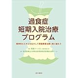 過食症短期入院治療プログラム