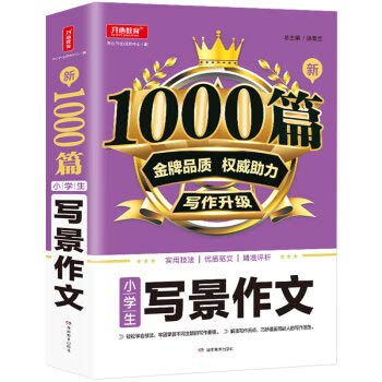 The new 1000 three four five six-year primary school students scenery essay book review writing books classification out of writing writing skills counseling