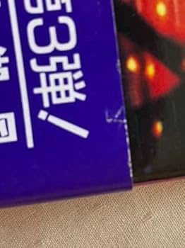 【希少！】【帯あり】幸せを得る！天道の三宝／高山 京三 希少！】【帯あり】幸せを得る！天道の三宝／高山 京三 - メルカリ