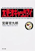 Kisarazu Cat's Eye (Kadokawa Bunko) (2003) ISBN: 4043725019 [Japanese Import] 4043725019 Book Cover