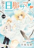 教えて・旦那サマ　149 (MIU 恋愛MAX COMICS)