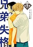 兄弟失格［ばら売り］第6話 (花丸漫画)