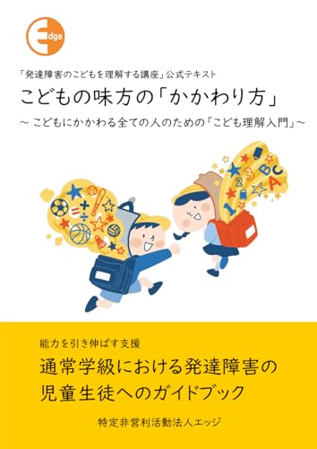 こどもの味方の「かかわり方」: こどもにかかわる全ての人のための「こども理解入門」 (支援者養成講座)