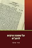 על שמונה פרקים לרמב"ם: עיון ולימוד על 8 פרקים לרמב"ם (Hebrew Edition)