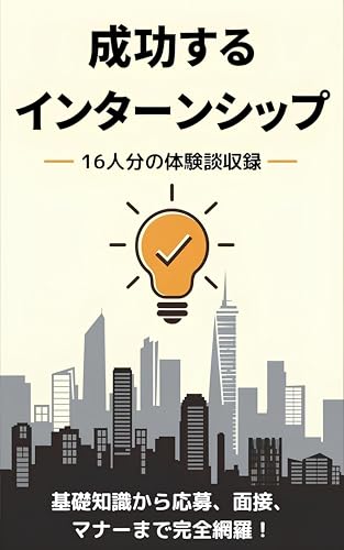 成功するインターンシップ: 就活に役立つ基礎知識から応募、面接、マナーまで完全網羅!16人分の体験談収録