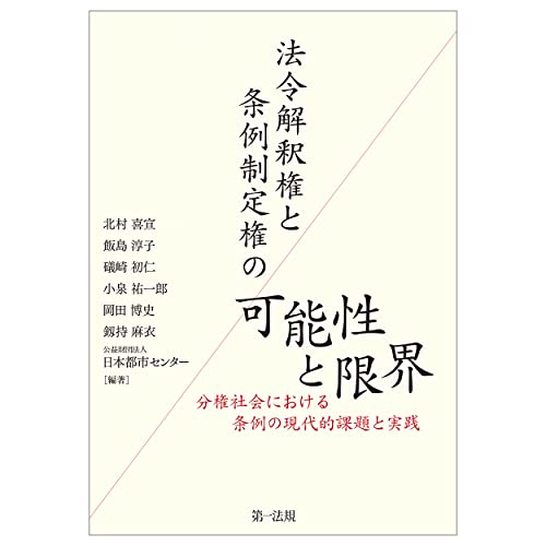 法令解釈権と条例制定権の可能性と限界―分権社会における条例の現代的課題と実践