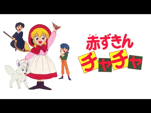 赤ずきんチャチャ