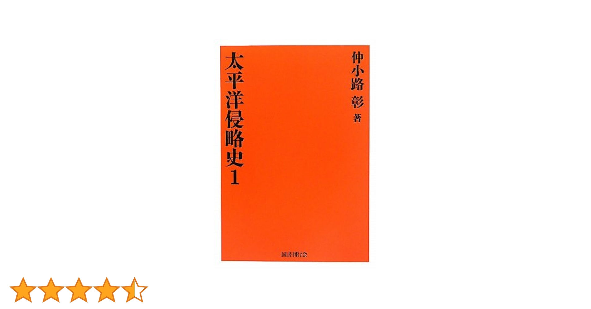 太平洋侵略史〈1〉 | 仲小路 彰 |本 | 通販 | Amazon