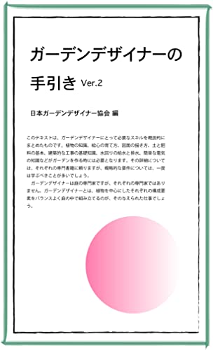 ガーデンデザイナーの手引き