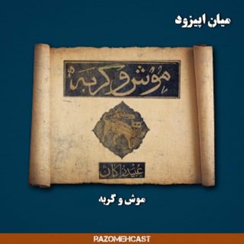 میان اپیزود نوروزی؛ موش و گربه: عبید زاکانی