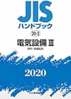 JISハンドブック2016 20ー2 電気設備 3[照明・関連器具] JIS HB 20-3 電気設備 III 2025〔照明・関連器具〕 | 日本規格
