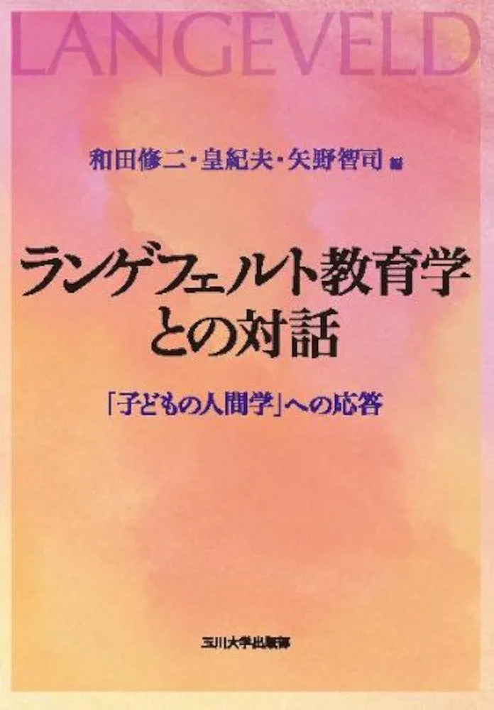 中古】 日本の教育人間学/玉川大学出版部/皇紀夫