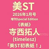 【予約注文】美ST (ビスト) 2026年 1月号 増刊 Special Edition【表紙/寺西拓人（timelesz）】タイムレス 11/17 発売 「美ST初表紙！」