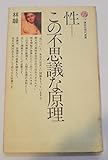 性・この不思議な原理 (講談社現代新書 72)