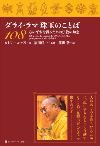 ダライ・ラマ珠玉のことば108 心の平安を得るための仏教の知恵