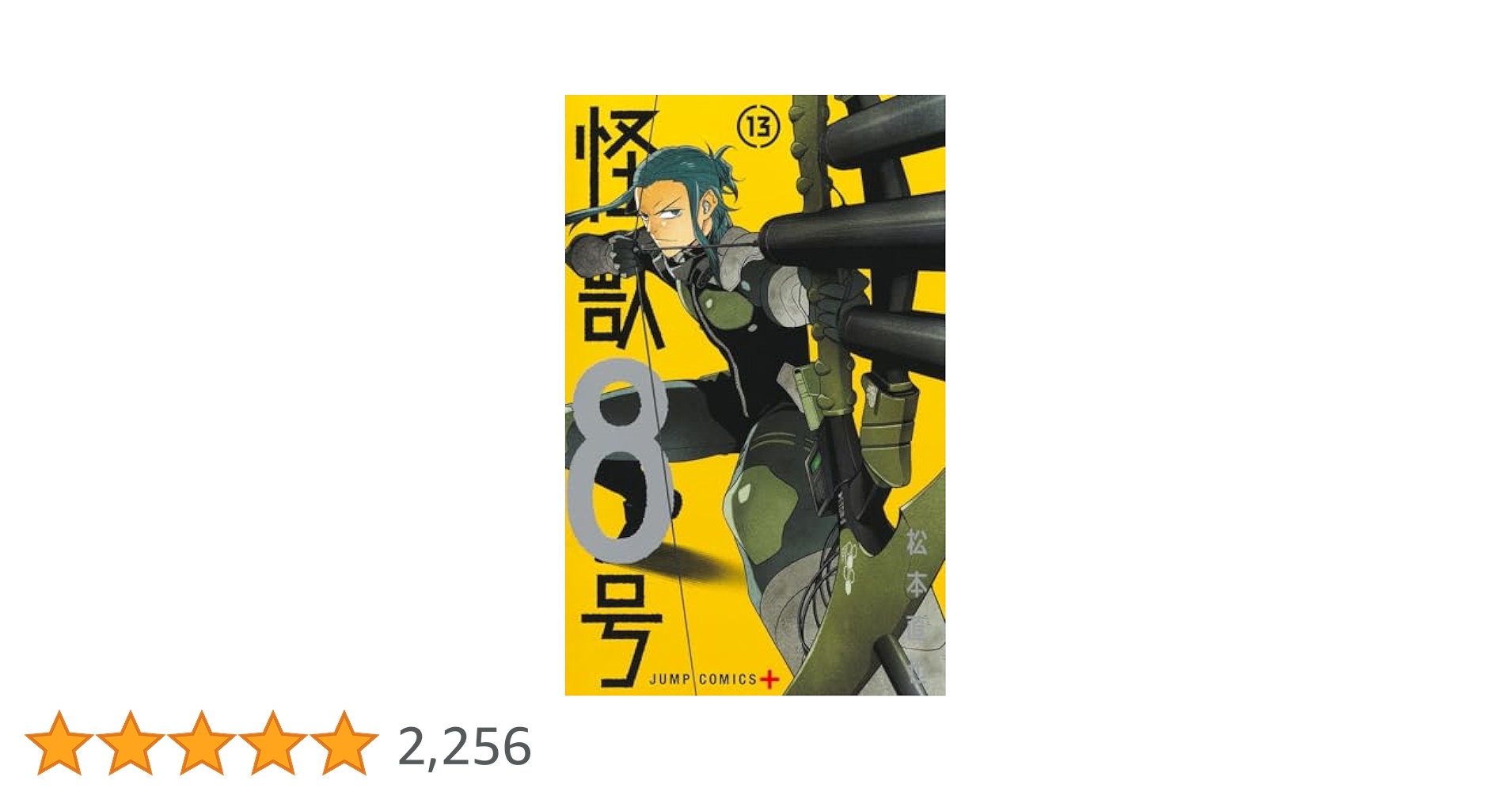 怪獣8号 13 (ジャンプコミックス) | 松本 直也 |本 | 通販 | Amazon