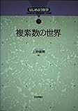 複素数の世界 (はじめよう数学 3)