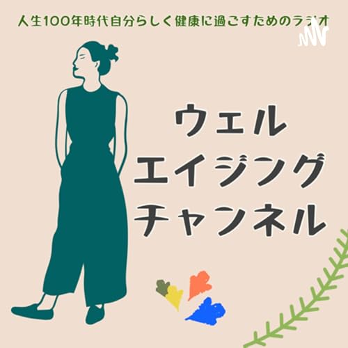 『ウェルエイジングチャンネル』のカバーアート