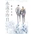 榎田尤利「永遠の昨日」