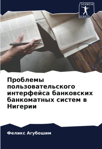 Проблемы пользовательского интерфейса банковских банкоматных систем в Нигерии (Russian Edition)