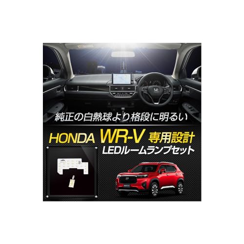 Yours WR-V専用 LEDルームランプセット