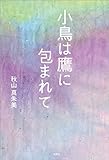 小鳥は鷹に包まれて