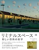 リミナルスペース 新しい恐怖の美学