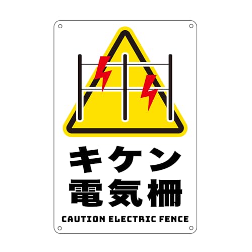 キケン、電気柵があります!防水アルミ製看板 。ぶらさげる注意安全標識 4個結束バンド止め 取付簡単