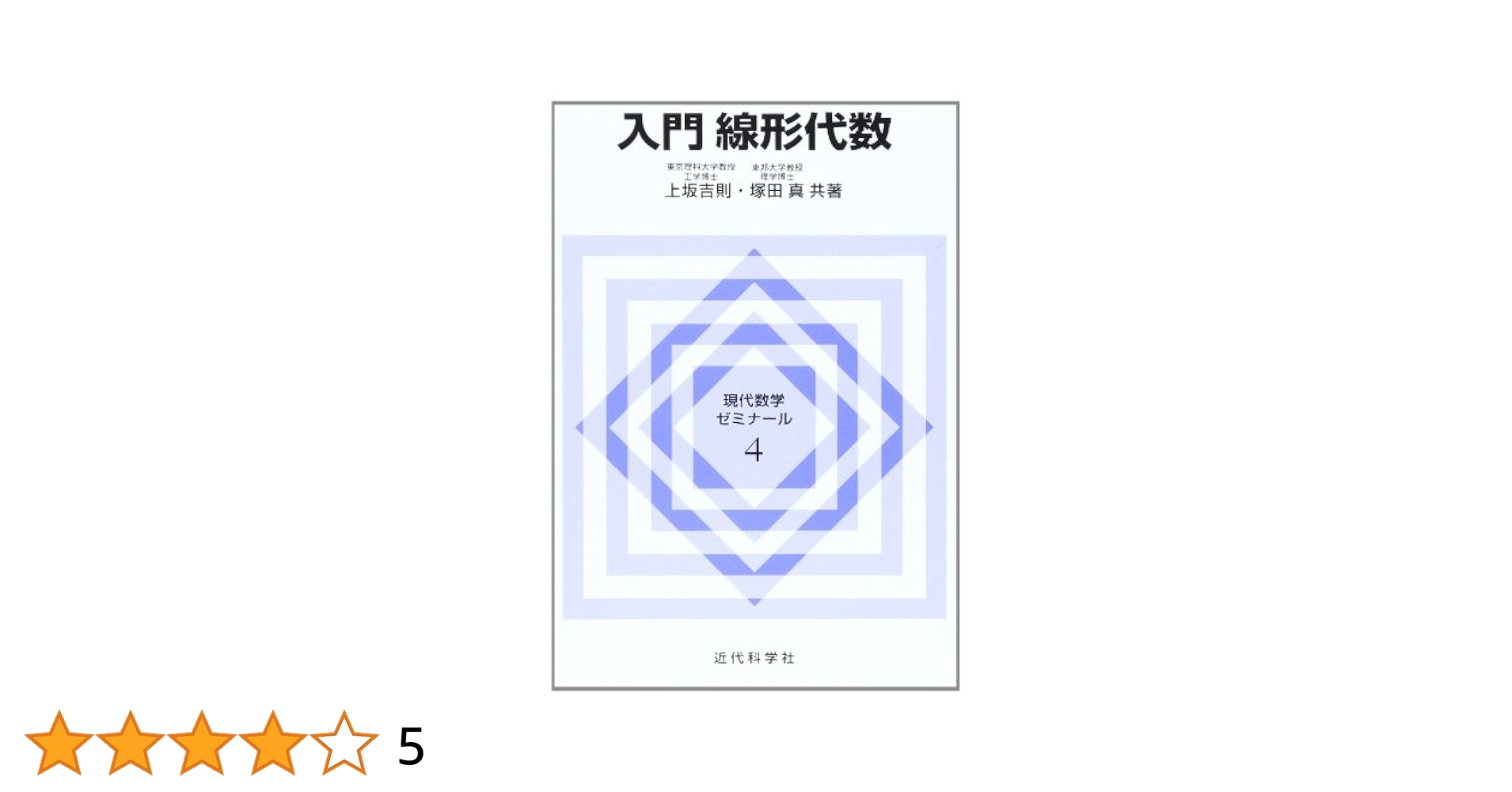 Amazon.co.jp: 入門線形代数 (現代数学ゼミナール 4) : 上坂