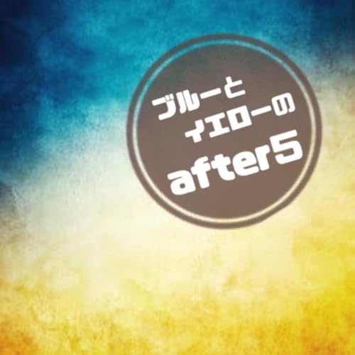 『ブルーとイエローのafter5』のカバーアート