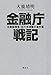 金融庁戦記 企業監視官・佐々木清隆の事件簿