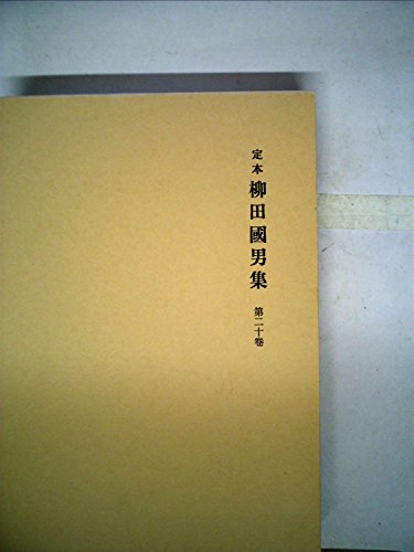 定本柳田國男集 20