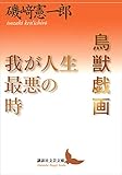 鳥獣戯画/我が人生最悪の時 (講談社文芸文庫)