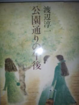 Paperback Bunko Afternoon of Koen-dori (Kadokawa Bunko green 307 over 13) (1981) ISBN: 4041307139 [Japanese Import] Book