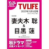 テレビライフ首都圏版 2025年 11/14 号 ＜表紙:妻夫木聡＆目黒蓮＞