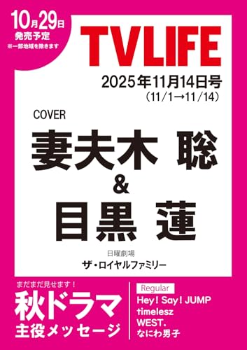 テレビライフ首都圏版 2025年 11/14 号 ＜表紙:妻夫木聡＆目黒蓮＞のサムネイル