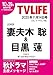 テレビライフ首都圏版 2025年 11/14 号 ＜表紙:妻夫木聡＆目黒蓮＞